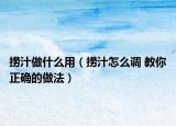 捞汁做什么用（捞汁怎么调 教你正确的做法）