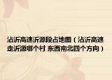 沾沂高速沂源段占地图（沾沂高速走沂源哪个村 东西南北四个方向）