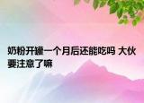 奶粉开罐一个月后还能吃吗 大伙要注意了嘛