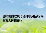 法师侧身吹风（法师吹风技巧 来看看大神操作）