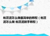 帐篷泥怎么做最简单的教程（帐篷泥怎么做 帐篷泥新手教程）