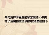 牛肉炖柿子豆腐的家常做法（牛肉柿子豆腐的做法 具体做法总结如下）