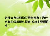 为什么有些绿松石特别便宜（为什么有的绿松那么便宜 价格主要看这点）