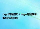 csgo封烟技巧（csgo封烟教学 教你快速封烟）