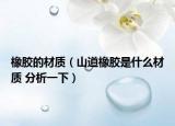 橡胶的材质（山道橡胶是什么材质 分析一下）