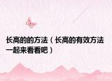 长高的的方法（长高的有效方法 一起来看看吧）