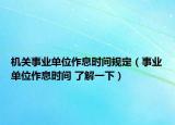 机关事业单位作息时间规定（事业单位作息时间 了解一下）