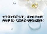 关于保护你的句子（保护自己的经典句子 这4句经典的句子你知道吗）