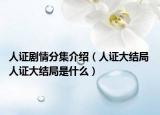 人证剧情分集介绍（人证大结局 人证大结局是什么）