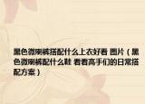 黑色微喇裤搭配什么上衣好看 图片（黑色微喇裤配什么鞋 看看高手们的日常搭配方案）
