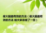瘦大腿最有效的方法（瘦大腿最有效的方法 给大家总结了一些）