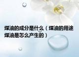 煤油的成分是什么（煤油的用途 煤油是怎么产生的）