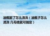 油瓶脏了怎么清洗（油瓶子怎么清洗 几毛钱就可搞定）