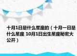 十月1日是什么星座的（十月一日是什么星座 10月1日出生星座秘密大公开）