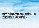 歆字五行属什么意思是什么（歆五行属什么 多少笔画）