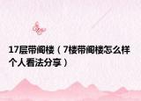 17层带阁楼（7楼带阁楼怎么样 个人看法分享）