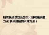 脱硫脱硝试题及答案（脱硫脱硝的方法 脱硫脱硝的六种方法）