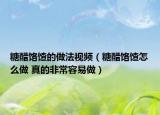 糖醋饹馇的做法视频（糖醋饹馇怎么做 真的非常容易做）
