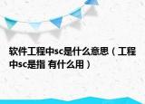 软件工程中sc是什么意思（工程中sc是指 有什么用）