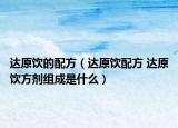 达原饮的配方（达原饮配方 达原饮方剂组成是什么）