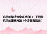 鸡蛋的做法大全家常窍门（下面煮鸡蛋的正确方法 4个步骤就搞定）