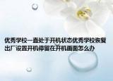 优秀学校一直处于开机状态优秀学校恢复出厂设置开机停留在开机画面怎么办