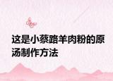 这是小蔡路羊肉粉的原汤制作方法