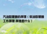 汽油取暖器的原理（柴油取暖器工作原理 原理是什么）