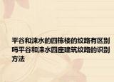平谷和涞水的四栋楼的纹路有区别吗平谷和涞水四座建筑纹路的识别方法