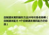 自制酒米窝料制作方法20年钓鱼老师傅（自制酒米配方 4个自制酒米窝料配方仍你选）