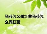 马芬怎么做红薯马芬怎么做红薯