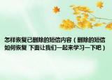 怎样恢复已删除的短信内容（删除的短信如何恢复 下面让我们一起来学习一下吧）