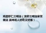 鸡蛋虾仁三明治（龙虾三明治家常做法 美味诱人好吃又好看）
