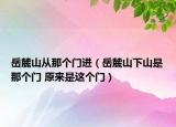 岳麓山从那个门进（岳麓山下山是那个门 原来是这个门）