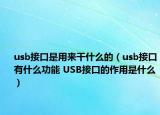 usb接口是用来干什么的（usb接口有什么功能 USB接口的作用是什么）