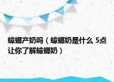 蟑螂产奶吗（蟑螂奶是什么 5点让你了解蟑螂奶）