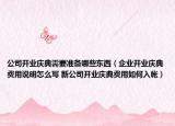 公司开业庆典需要准备哪些东西（企业开业庆典费用说明怎么写 新公司开业庆典费用如何入帐）