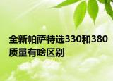 全新帕萨特选330和380质量有啥区别