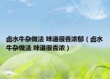 卤水牛杂做法 味道很香浓郁（卤水牛杂做法 味道很香浓）