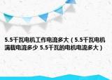 5.5千瓦电机工作电流多大（5.5千瓦电机满载电流多少 5.5千瓦的电机电流多大）