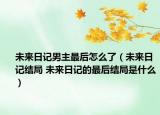 未来日记男主最后怎么了（未来日记结局 未来日记的最后结局是什么）