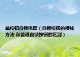 单按钮自锁电路（自锁按钮的接线方法 和普通自锁按钮的区别）