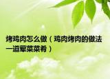 烤鸡肉怎么做（鸡肉烤肉的做法 一道荤菜菜肴）