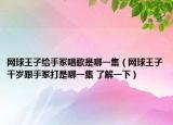网球王子给手冢唱歌是哪一集（网球王子千岁跟手冢打是哪一集 了解一下）