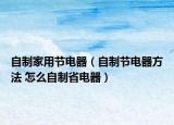 自制家用节电器（自制节电器方法 怎么自制省电器）