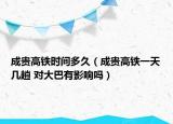成贵高铁时间多久（成贵高铁一天几趟 对大巴有影响吗）