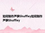 如何制作芦笋Shuffley如何制作芦笋Shuffley