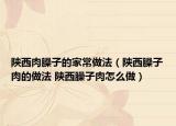 陕西肉臊子的家常做法（陕西臊子肉的做法 陕西臊子肉怎么做）