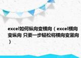 excel如何纵向变横向（excel横向变纵向 只要一步轻松将横向变竖向）