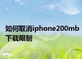 如何取消iphone200mb下载限制